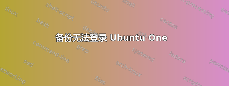 备份无法登录 Ubuntu One 