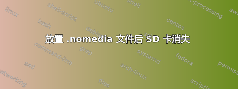 放置 .nomedia 文件后 SD 卡消失