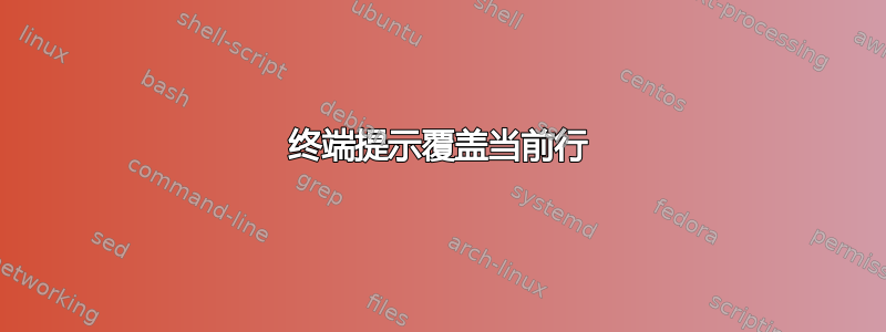 终端提示覆盖当前行