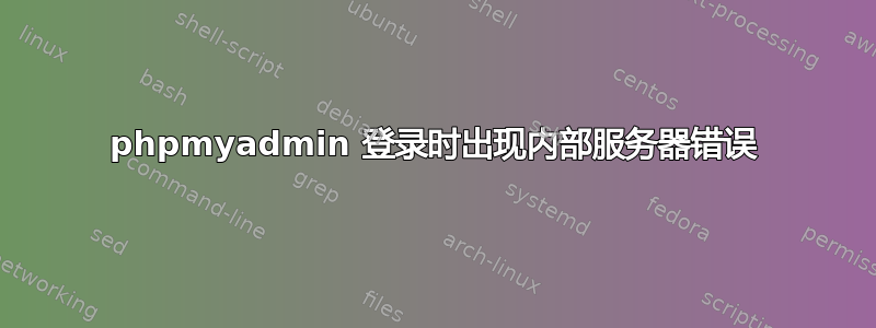 phpmyadmin 登录时出现内部服务器错误