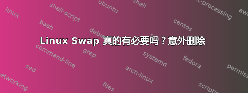 Linux Swap 真的有必要吗？意外删除