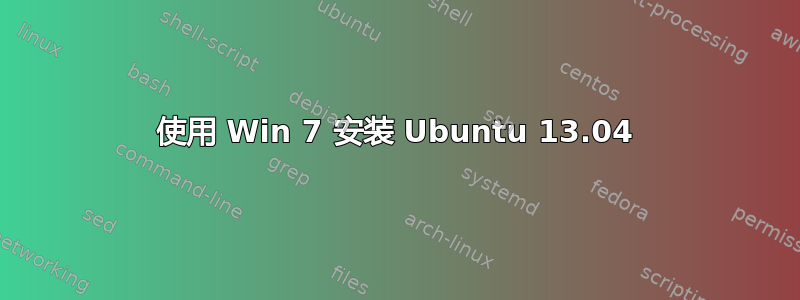 使用 Win 7 安装 Ubuntu 13.04