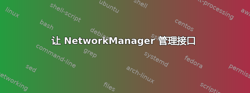 让 NetworkManager 管理接口