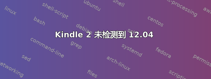 Kindle 2 未检测到 12.04