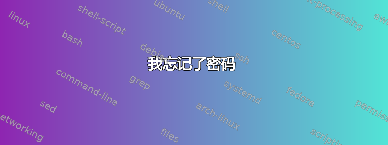 我忘记了密码