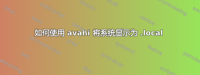 如何使用 avahi 将系统显示为 .local