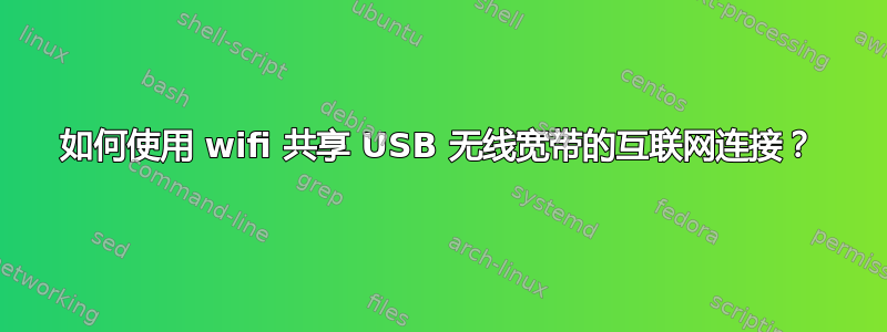 如何使用 wifi 共享 USB 无线宽带的互联网连接？