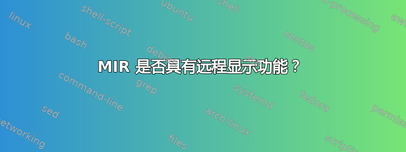 MIR 是否具有远程显示功能？