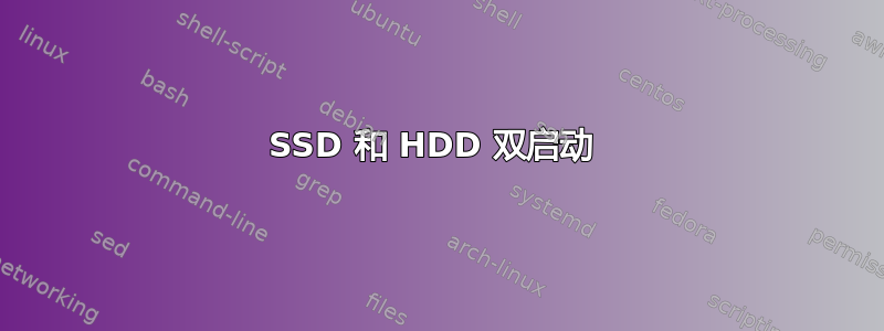 SSD 和 HDD 双启动 