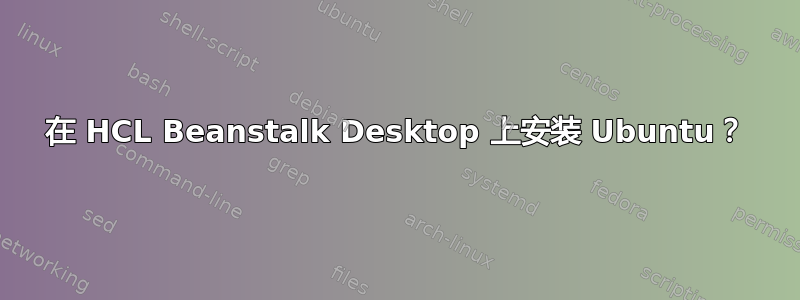 在 HCL Beanstalk Desktop 上安装 Ubuntu？