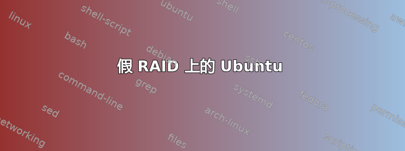 假 RAID 上的 Ubuntu