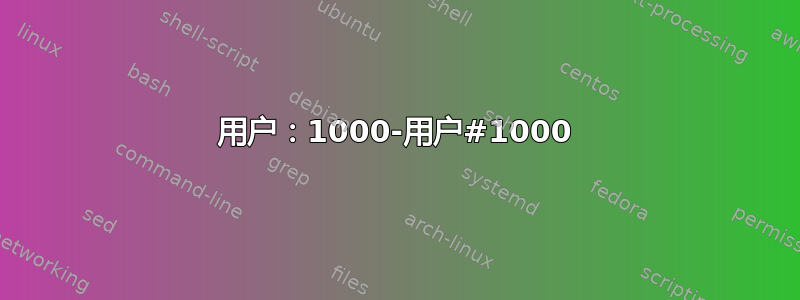 用户：1000-用户#1000