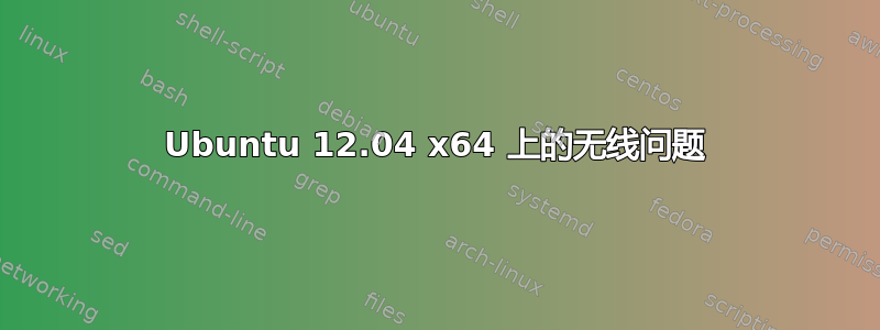 Ubuntu 12.04 x64 上的无线问题