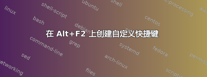 在 Alt+F2 上创建自定义快捷键