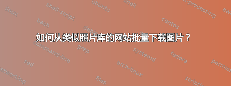 如何从类似照片库的网站批量下载图片？