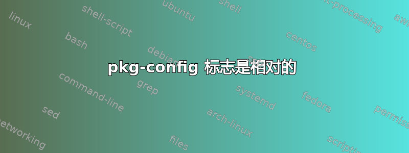 pkg-config 标志是相对的