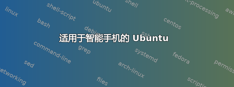 适用于智能手机的 Ubuntu 