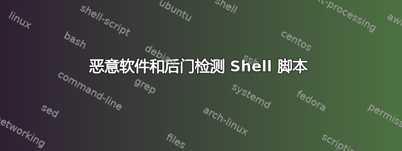 恶意软件和后门检测 Shell 脚本