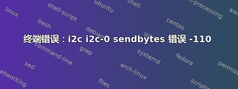 终端错误：i2c i2c-0 sendbytes 错误 -110