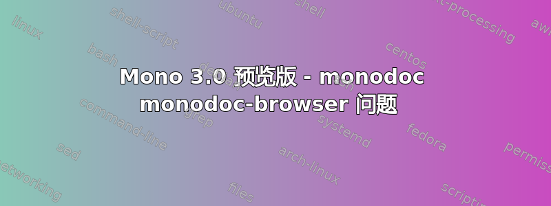 Mono 3.0 预览版 - monodoc monodoc-browser 问题 