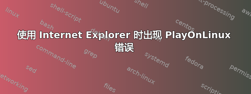 使用 Internet Explorer 时出现 PlayOnLinux 错误