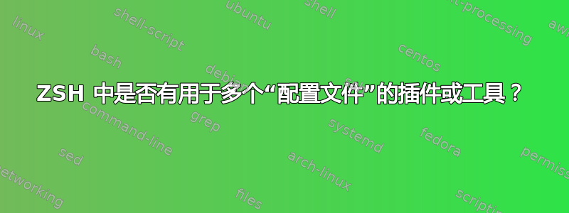 ZSH 中是否有用于多个“配置文件”的插件或工具？