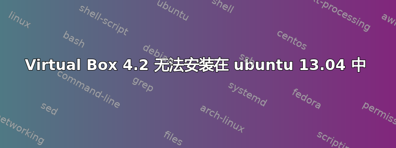 Virtual Box 4.2 无法安装在 ubuntu 13.04 中