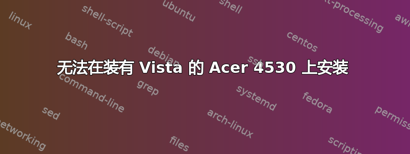 无法在装有 Vista 的 Acer 4530 上安装