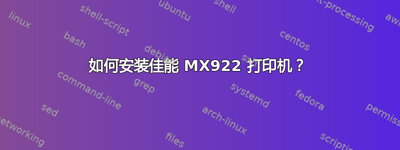 如何安装佳能 MX922 打印机？