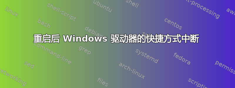 重启后 Windows 驱动器的快捷方式中断