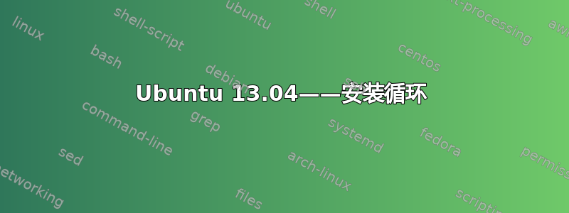 Ubuntu 13.04——安装循环