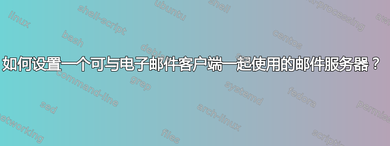 如何设置一个可与电子邮件客户端一起使用的邮件服务器？