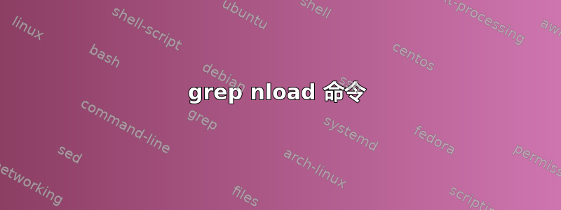 grep nload 命令