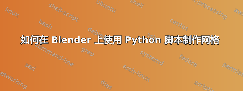 如何在 Blender 上使用 Python 脚本制作网格