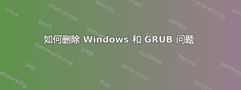 如何删除 Windows 和 GRUB 问题