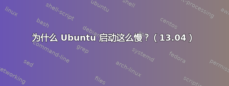 为什么 Ubuntu 启动这么慢？（13.04）