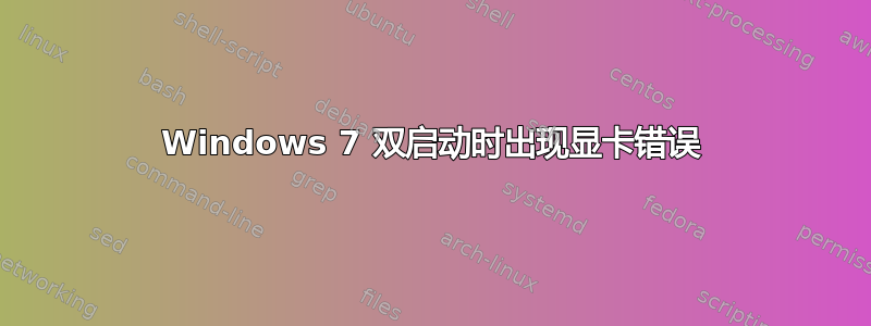 Windows 7 双启动时出现显卡错误