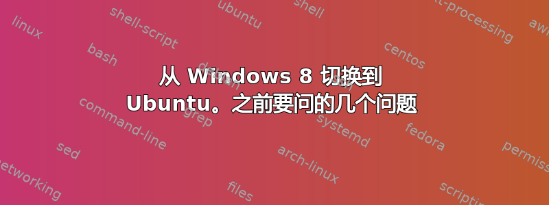 从 Windows 8 切换到 Ubuntu。之前要问的几个问题