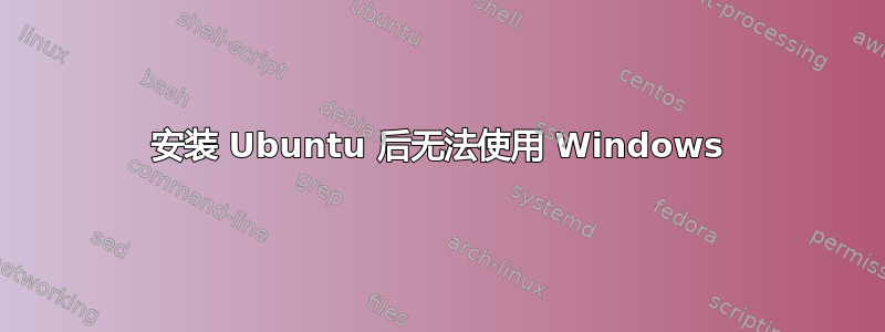 安装 Ubuntu 后无法使用 Windows