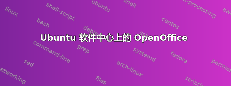 Ubuntu 软件中心上的 OpenOffice