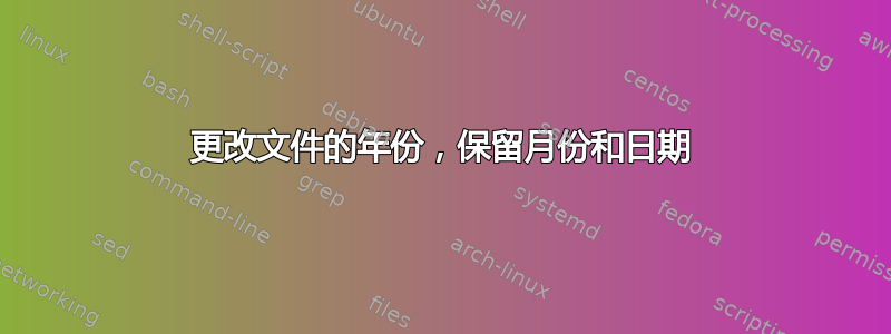 更改文件的年份，保留月份和日期