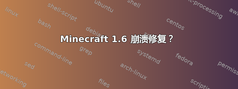 Minecraft 1.6 崩溃修复？