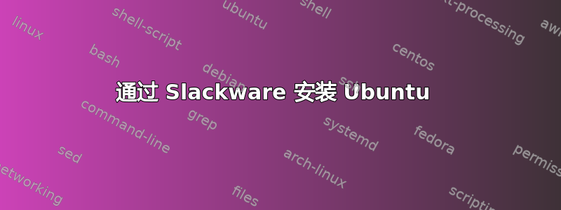 通过 Slackware 安装 Ubuntu 