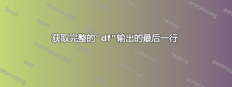 获取完整的“df”输出的最后一行