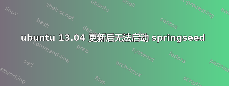 ubuntu 13.04 更新后无法启动 springseed