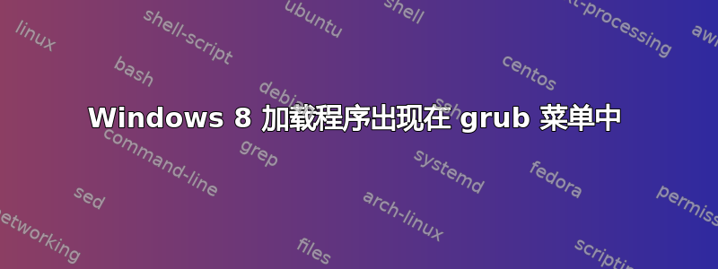 2 Windows 8 加载程序出现在 grub 菜单中 