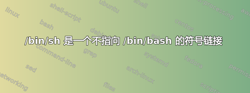 /bin/sh 是一个不指向 /bin/bash 的符号链接