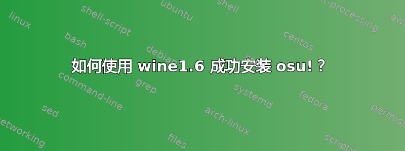 如何使用 wine1.6 成功安装 osu!？