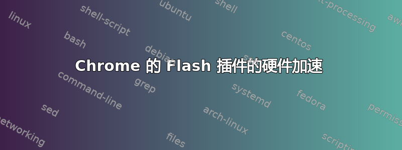 Chrome 的 Flash 插件的硬件加速