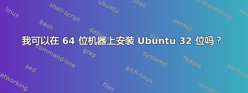 我可以在 64 位机器上安装 Ubuntu 32 位吗？